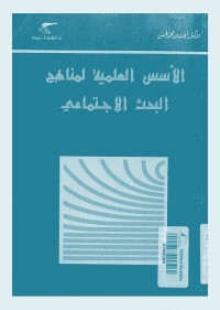 الأسس العلمية لمناهج البحث الاجتماعي